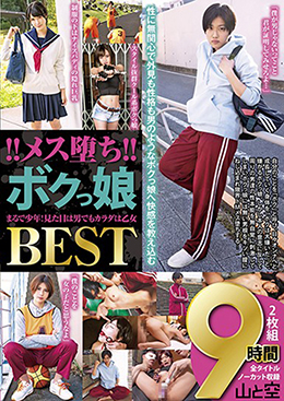 !!メス堕ち!!ボクっ娘まるで少年!見た目は男でもカラダは乙女 BEST9時間2枚組